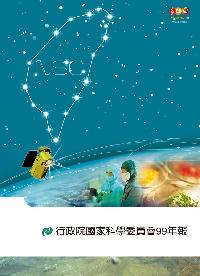 行政院國家科學委員會. [99年年報]