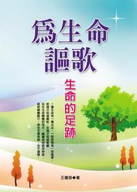 為生命謳歌:生命的足跡