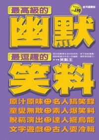 最高級的幽默最逗趣的笑料