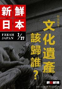 新鮮日本-人類財產？國家財產？(中日文版) 2011/7/27