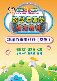 數學特效藥(補充教材)-種樹的應用問題(簡單) [有聲書]