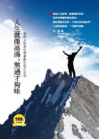 人生就像高湯，熬過才夠味:從真人真事中學會如何活出自在