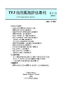 信用風險評估專刊
