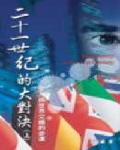 二十一世紀的大對決. [上]