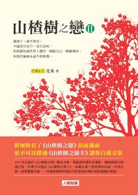 山楂樹之戀. (II)