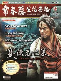 常春藤生活英語雜誌. [第100期] 2011年9月[有聲書]