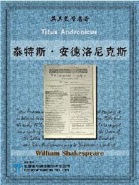 Titus Andronicus = 泰特斯．安德洛尼克斯
