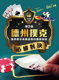 德州撲克心機對決:看穿對手真實虛假的贏牌祕密 德州撲克心機對決:看穿對手真實虛假的贏牌祕密