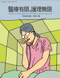 和信醫院病人教育電子書系列. 30, 醫療有限,護理無限