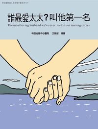 和信醫院病人教育電子書系列. 31, 誰最愛太太?叫他第一名