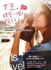 女生,練習一個人旅行!:為女性專屬打造,重新認識自己、追尋自我的冒險練習