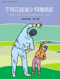 和信醫院病人教育電子書系列. 32, 不用花錢減少13種癌症