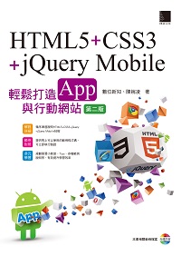 HTML5+CSS3+jQuery Mobile:輕鬆打造App與行動網站 HTML5+CSS3+jQuery Mobile:輕鬆打造App與行動網站