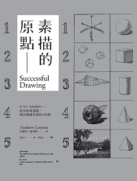 素描的原點 素描的原點