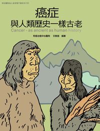 和信醫院病人教育電子書系列. 33, 癌症與人類歷史一樣古老