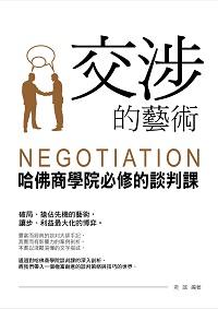交涉的藝術:哈佛商學院必修談判課