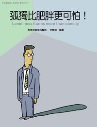 和信醫院病人教育電子書系列. 34, 孤獨比肥胖更可怕