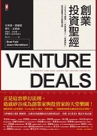 創業投資聖經:Startup募資、天使投資人、投資契約、談判策略全方位教戰法則 創業投資聖經:Startup募資、天使投資人、投資契約、談判策略全方位教戰法則