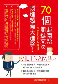 70個越南語關鍵文法:錢進越南大進擊! 70個越南語關鍵文法:錢進越南大進擊!