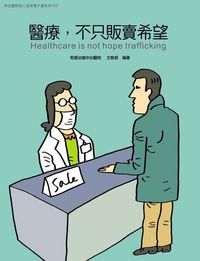 和信醫院病人教育電子書系列. 35, 醫療,不只販賣希望