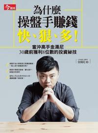 為什麼操盤手賺錢快、狠、多!:當沖高手金湯尼30歲前獲利8位數的投資祕技 為什麼操盤手賺錢快、狠、多!:當沖高手金湯尼30歲前獲利8位數的投資祕技