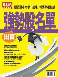 財訊趨勢贏家. 44, 出賣強勢股名單