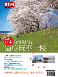 財訊趨勢贏家. 58, 日本自慢私旅行 這様玩不一様