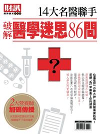 財訊趨勢贏家. 60, 破解醫學迷思86問14大名醫聯手