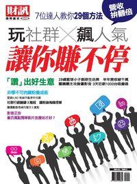 財訊趨勢贏家. 62, 玩社群X飆人氣 讓你賺不停