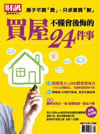 財訊趨勢贏家. 54, 買屋不懂會後悔的24件事
