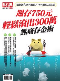 財訊趨勢贏家. 56, 週存750元輕鬆滾出300萬