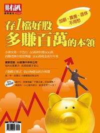 財訊趨勢贏家. 55, 存一檔好股 多賺百萬的本領