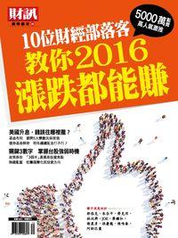 財訊趨勢贏家. 57, 10位財經部落客教你2016漲跌都能賺