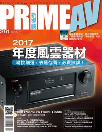 Prime AV新視聽 [第261期]:2017年度風雲器材