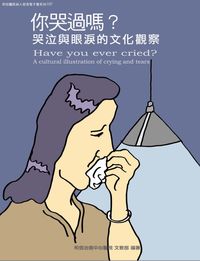 和信醫院病人教育電子書系列. 37, 你哭過嗎?哭泣與眼淚的文化觀察