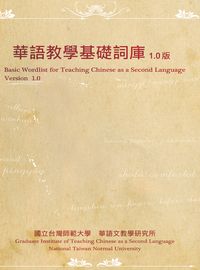 華語教學基礎詞庫1.0版 華語教學基礎詞庫1.0版