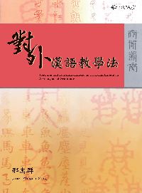 對外漢語教學法 對外漢語教學法