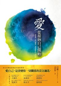 愛,從接納自己開始:發現愛,深入關係,到與萬物合一的旅程 愛,從接納自己開始:發現愛,深入關係,到與萬物合一的旅程