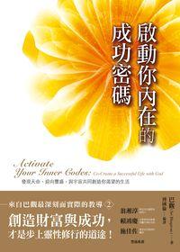 啟動你內在的成功密碼 啟動你內在的成功密碼