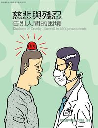 和信醫院病人教育電子書系列. 38, 慈悲與殘忍 告別人間的困境