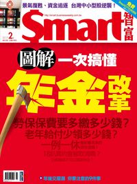 Smart智富月刊 [第222期]:圖解 一次搞懂 年金改革