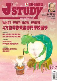 留日情報雜誌 [第107期]:WHAT.WHY.HOW.WHEN 4方位帶你規畫專門學校留學