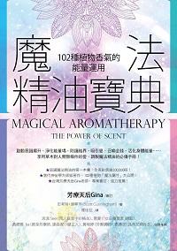 魔法精油寶典:102種植物香氣的能量運用 魔法精油寶典:102種植物香氣的能量運用