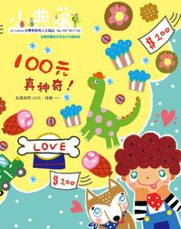 小典藏ArtcoKids [第150期]:100元真神奇!