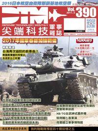 尖端科技軍事雜誌 [第390期]:2017年國軍春節加強戰備