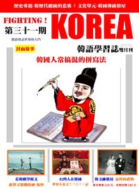 Fighting!KOREA 韓語學習誌 [第31期] [有聲書]:韓國人常搞混的拼寫法