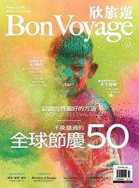 Bon Voyage欣旅遊 [第53期]:不能錯過的全球節慶50
