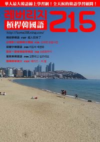 槓桿韓國語學習週刊 2017/02/08 [第215期] [有聲書]:韓綜學韓語  #217  超人回來了