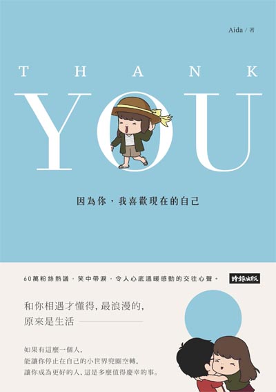 Thank you:因為你,我喜歡現在的自己