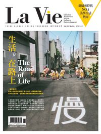 La Vie [第154期]:生活, 在路上